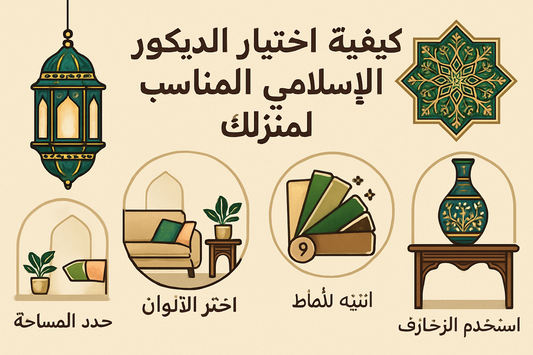 كيفية اختيار الديكور الإسلامي المناسب لمنزلك